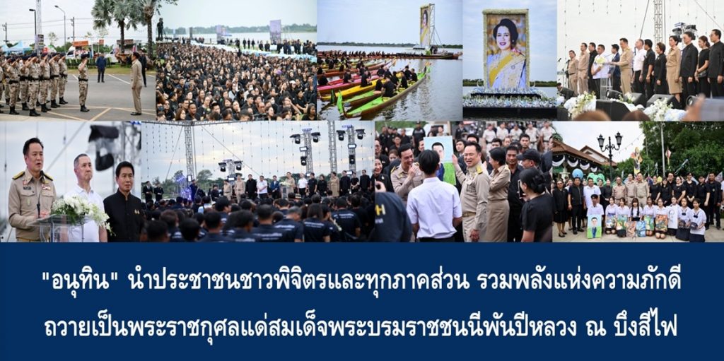 “อนุทิน” นำประชาชนชาวพิจิตรและทุกภาคส่วน รวมพลังแห่งความภักดีถวายเป็นพระราชกุศลแด่สมเด็จพระบรมราชชนนีพันปีหลวง ณ บึงสีไฟ