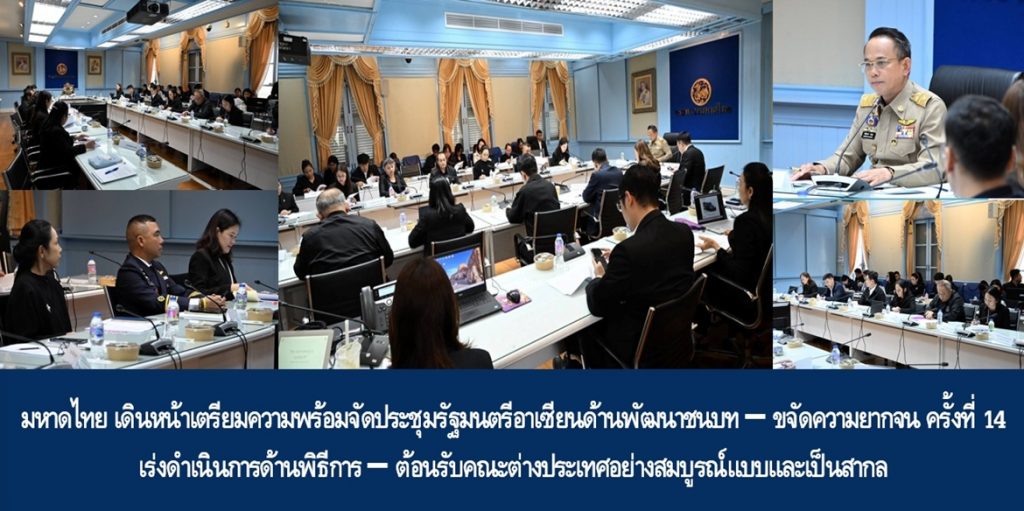 กระทรวงมหาดไทย เดินหน้าเตรียมความพร้อมจัดประชุมรัฐมนตรีอาเซียนด้านพัฒนาชนบท–ขจัดความยากจน ครั้งที่ 14 เร่งดำเนินการด้านพิธีการ–ต้อนรับคณะต่างประเทศอย่างสมบูรณ์แบบและเป็นสากล