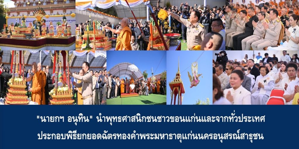 “นายกฯ อนุทิน” นำพุทธศาสนิกชนชาวขอนแก่นและจากทั่วประเทศ ประกอบพิธียกยอดฉัตรทองคำพระมหาธาตุแก่นนครอนุสรณ์สาธุชน