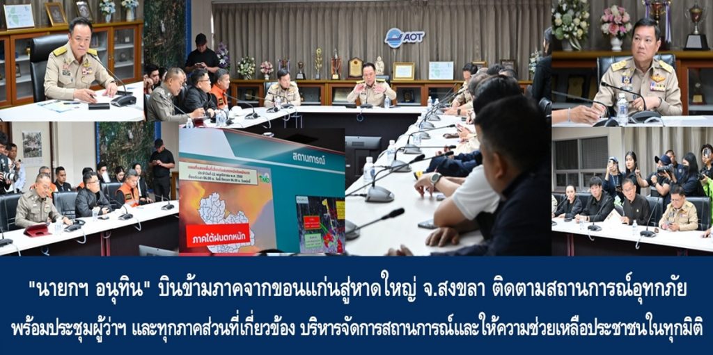 “นายกฯ อนุทิน” บินข้ามภาคจากขอนแก่นสู่หาดใหญ่ จ.สงขลา ติดตามสถานการณ์อุทกภัยพร้อมประชุมร่วมผู้ว่าฯ และทุกภาคส่วนที่เกี่ยวข้อง บริหารจัดการสถานการณ์และให้ความช่วยเหลือประชาชนในทุกมิติ พร้อมทั้งมอบหมายรัฐมนตรีลงพื้นที่อุทกภัยทุกจังหวัด ย้ำสายด่วน 1784 พร้อมให้ความช่วยเหลือประชาชนตลอด 24 ชั่วโมง