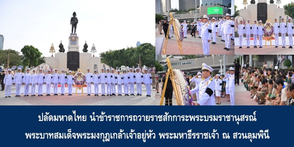 ปลัดมหาดไทย นำข้าราชการถวายราชสักการะพระบรมราชานุสรณ์พระบาทสมเด็จพระปรเมนทรรามาธิบดีศรีสินทรมหาวชิราวุธ พระมงกุฎเกล้าเจ้าอยู่หัว พระมหาธีรราชเจ้า ณ สวนลุมพินี