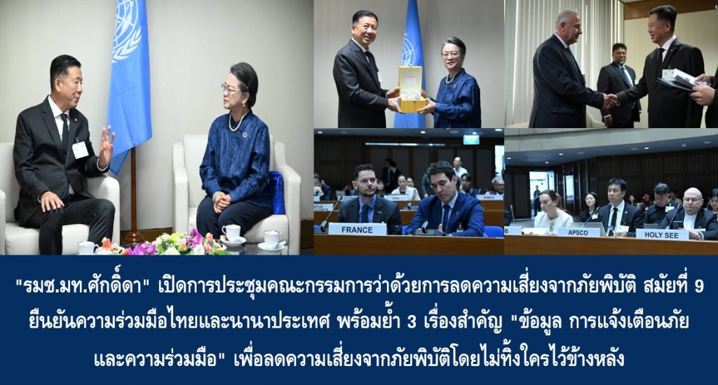 “รมช.มท.ศักดิ์ดา” เปิดการประชุมคณะกรรมการว่าด้วยการลดความเสี่ยงจากภัยพิบัติ สมัยที่ 9 ยืนยันความร่วมมือไทยและนานาประเทศ พร้อมย้ำ 3 เรื่องสำคัญ “ข้อมูล การแจ้งเตือนภัย และความร่วมมือ” เพื่อลดความเสี่ยงจากภัยพิบัติโดยไม่ทิ้งใครไว้ข้างหลัง