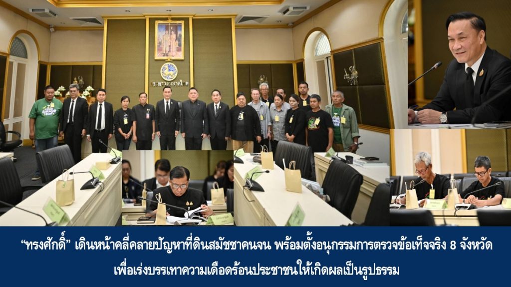 “ทรงศักดิ์” เดินหน้าคลี่คลายปัญหาที่ดินสมัชชาคนจน พร้อมตั้งอนุกรรมการตรวจข้อเท็จจริง 8 จังหวัด เพื่อเร่งบรรเทาความเดือดร้อนประชาชนให้เกิดผลเป็นรูปธรรม