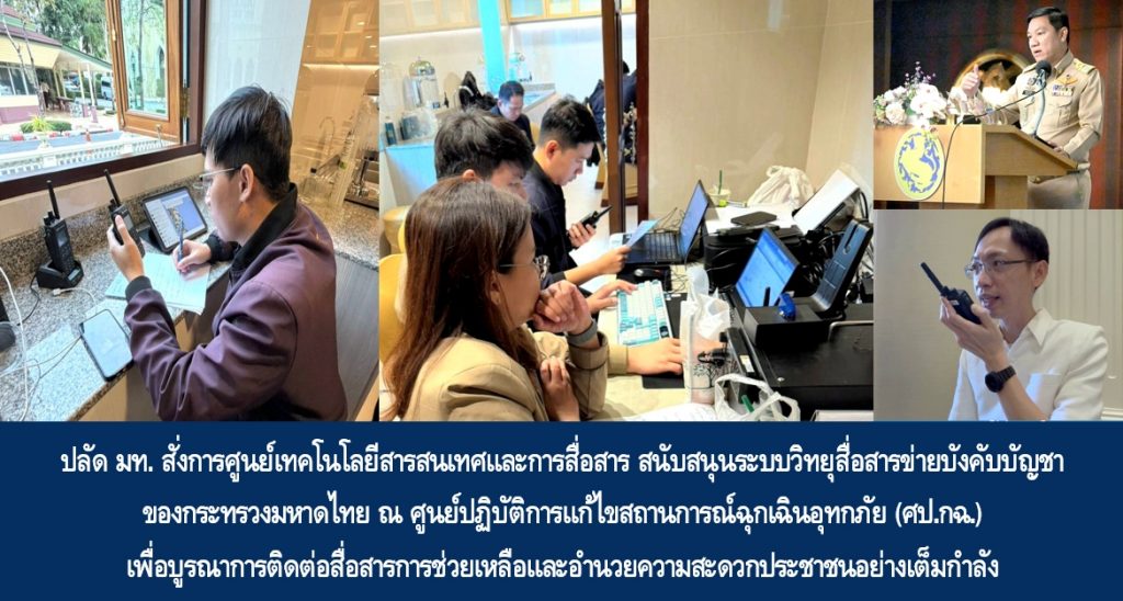 ปลัด มท. สั่งการศูนย์เทคโนโลยีสารสนเทศและการสื่อสาร สนับสนุนระบบวิทยุสื่อสารข่ายบังคับบัญชาของกระทรวงมหาดไทย ณ ศูนย์ปฏิบัติการแก้ไขสถานการณ์ฉุกเฉินอุทกภัย (ศป.กฉ.) เพื่อบูรณาการติดต่อสื่อสารการช่วยเหลือและอำนวยความสะดวกประชาชนอย่างเต็มกำลัง