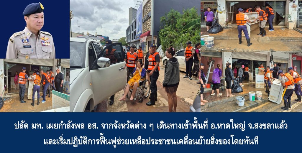 ปลัด มท. เผยกำลังพล อส. จากจังหวัดต่าง ๆ เดินทางเข้าพื้นที่อำเภอหาดใหญ่ จังหวัดสงขลาแล้ว และเริ่มปฏิบัติการฟื้นฟูช่วยเหลือประชาชนเคลื่อนย้ายสิ่งของโดยทันที