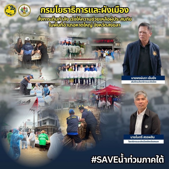 กรมโยธาธิการและผังเมือง สั่งการเต็มกำลัง เร่งให้ความช่วยเหลือผู้ประสบภัยในพื้นที่อำเภอหาดใหญ่ จังหวัดสงขลา