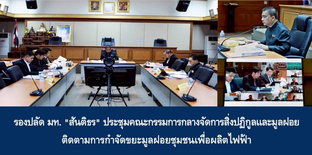 รองปลัด มท. “สันติธร” ประชุมคณะกรรมการกลางจัดการสิ่งปฏิกูลและมูลฝอย ติดตามการกำจัดขยะมูลฝอยชุมชนเพื่อผลิตไฟฟ้า