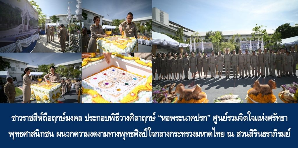 ชาวราชสีห์ถือฤกษ์มงคล ประกอบพิธีวางศิลาฤกษ์ “หอพระนาคปรก” ศูนย์รวมจิตใจแห่งศรัทธาพุทธศาสนิกชน ผนวกความงดงามทางพุทธศิลป์ใจกลางกระทรวงมหาดไทย ณ สวนสิรินธราภิรมย์