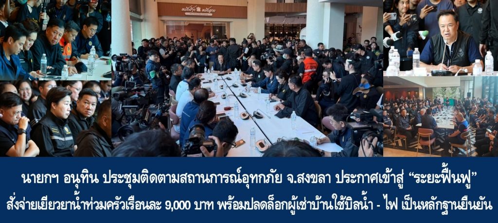 นายกฯ อนุทิน ประชุมติดตามสถานการณ์อุทกภัย จ.สงขลา ประกาศเข้าสู่ “ระยะฟื้นฟู” สั่งจ่ายเยียวยาน้ำท่วมครัวเรือนละ 9,000 บาท พร้อมปลดล็อกผู้เช่าบ้านใช้บิลน้ำ – ไฟ เป็นหลักฐานยืนยัน