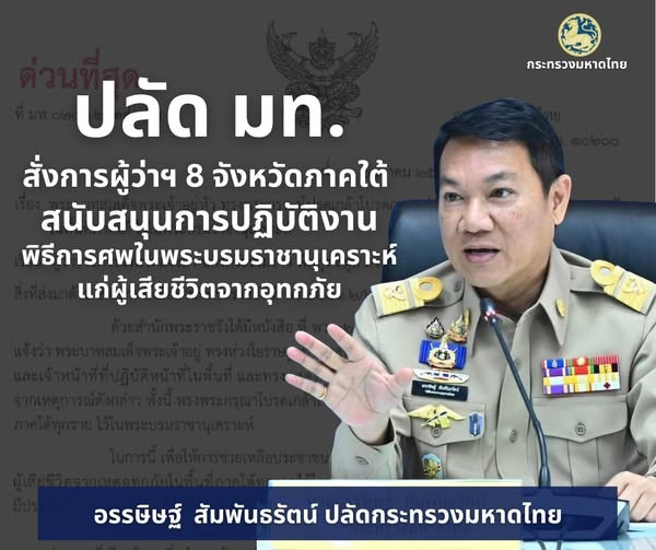 ปลัดมหาดไทย สั่งการผู้ว่าฯ 8 จังหวัดภาคใต้ สนับสนุนการปฏิบัติงานพิธีการศพในพระบรมราชานุเคราะห์ตามที่ทรงพระราชทานพระมหากรุณารับศพประชาชนผู้เสียชีวิตไว้ในพระบรมราชานุเคราะห์ให้เป็นไปด้วยความเรียบร้อย