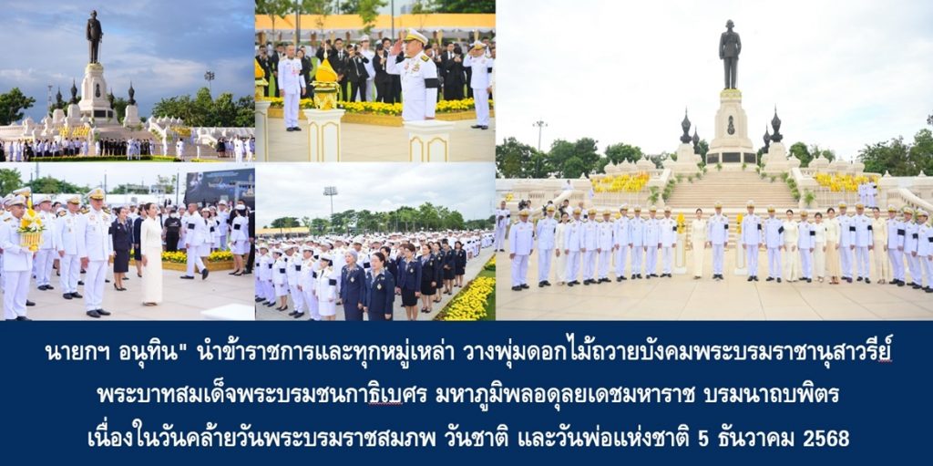 นายกฯ อนุทิน” นำข้าราชการและทุกหมู่เหล่า วางพุ่มดอกไม้ถวายบังคมพระบรมราชานุสาวรีย์ พระบาทสมเด็จพระบรมชนกาธิเบศร มหาภูมิพลอดุลยเดชมหาราช บรมนาถบพิตร เนื่องในวันคล้ายวันพระบรมราชสมภพ พระบาทสมเด็จพระบรมชนกาธิเบศร มหาภูมิพลอดุลยเดชมหาราช บรมนาถบพิตร วันชาติ และวันพ่อแห่งชาติ 5 ธันวาคม 2568