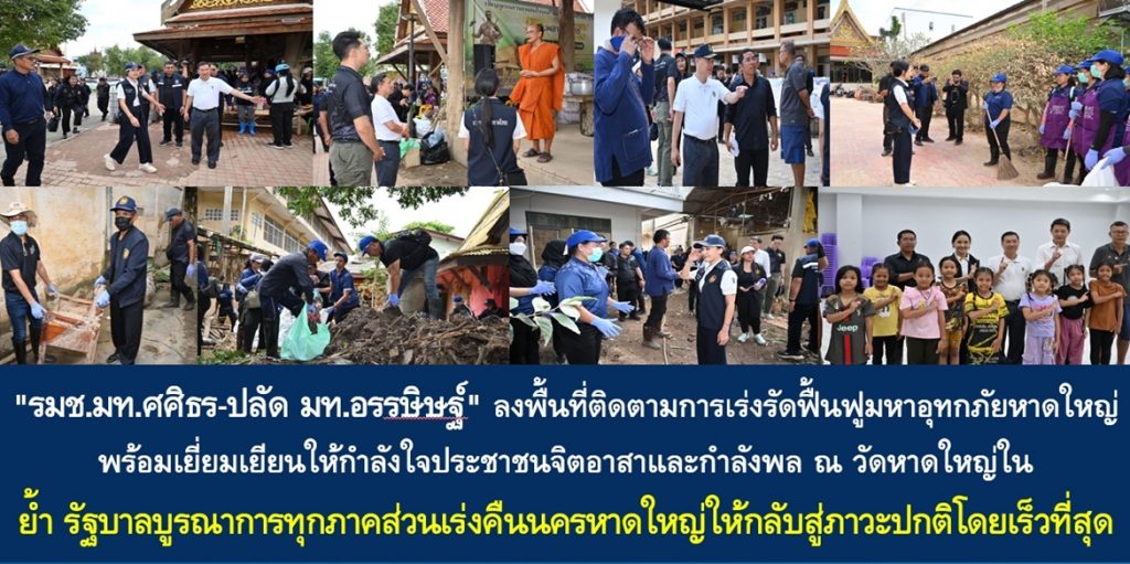 “รมช.มท.ศศิธร-ปลัด มท.อรรษิษฐ์” ลงพื้นที่ติดตามการเร่งรัดฟื้นฟูมหาอุทกภัยหาดใหญ่ พร้อมเยี่ยมเยียนให้กำลังใจประชาชนจิตอาสาและกำลังพล ณ วัดหาดใหญ่ใน ย้ำ รัฐบาลบูรณาการทุกภาคส่วนเร่งคืนนครหาดใหญ่ให้กลับสู่ภาวะปกติโดยเร็วที่สุด