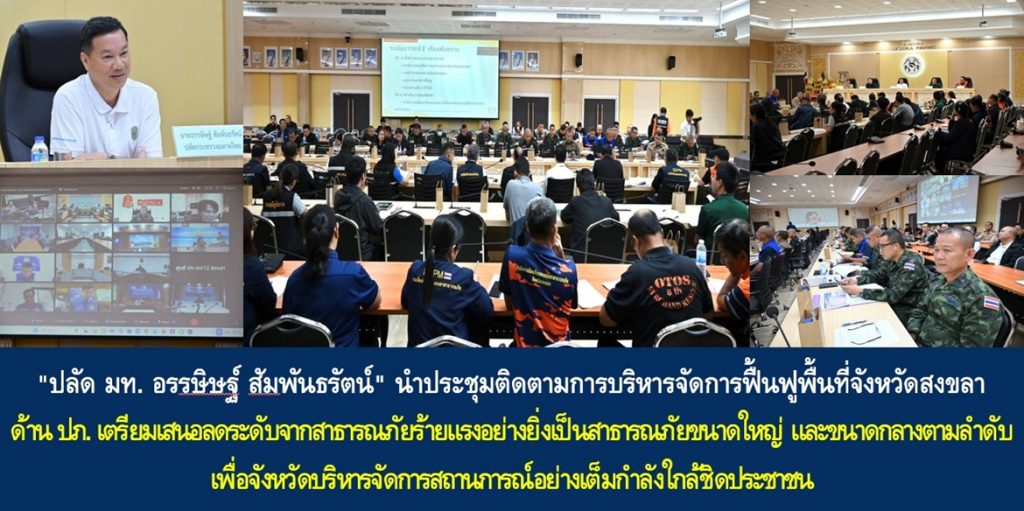 “ปลัด มท.อรรษิษฐ์ สัมพันธรัตน์” นำประชุมติดตามการบริหารจัดการฟื้นฟูพื้นที่จังหวัดสงขลา ด้าน ปภ. เตรียมเสนอลดระดับจากสาธารณภัยร้ายแรงอย่างยิ่งเป็นสาธารณภัยขนาดใหญ่ และขนาดกลางตามลำดับ เพื่อจังหวัดบริหารจัดการสถานการณ์อย่างเต็มกำลังใกล้ชิดประชาชน