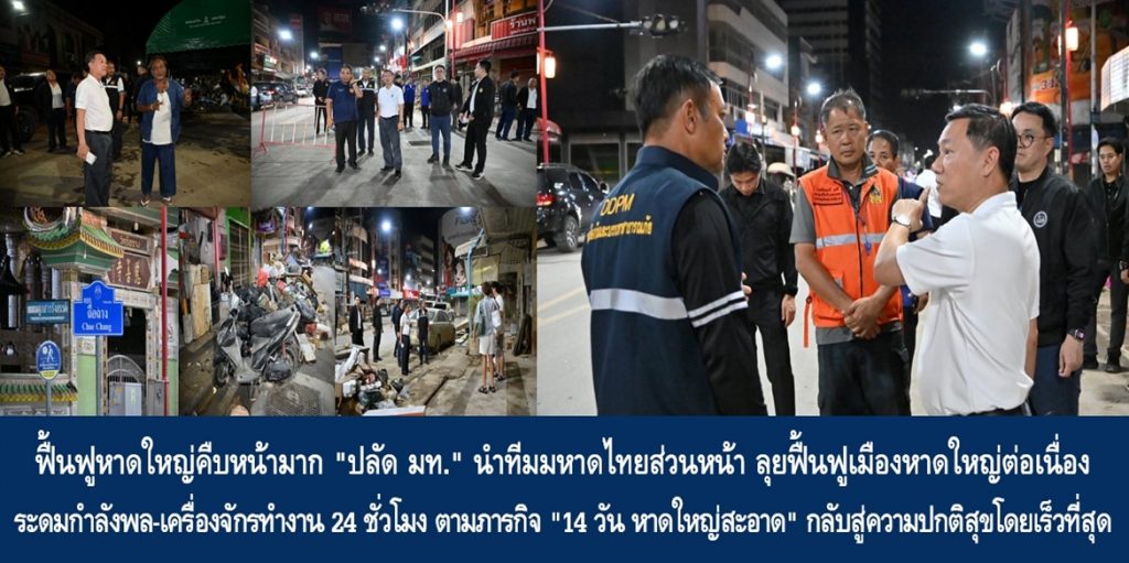 ฟื้นฟูหาดใหญ่คืบหน้ามาก “ปลัด มท.” นำทีมมหาดไทยส่วนหน้า ลุยฟื้นฟูเมืองหาดใหญ่ต่อเนื่อง ระดมกำลังพล-เครื่องจักรทำงาน 24 ชั่วโมง ตามภารกิจ “14 วัน หาดใหญ่สะอาด” กลับสู่ความปกติสุขโดยเร็วที่สุด